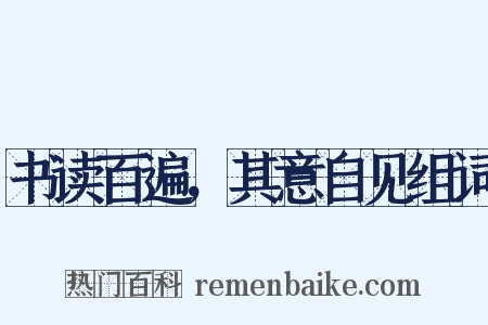 书读百遍，其意自见组词是什么意思的图片